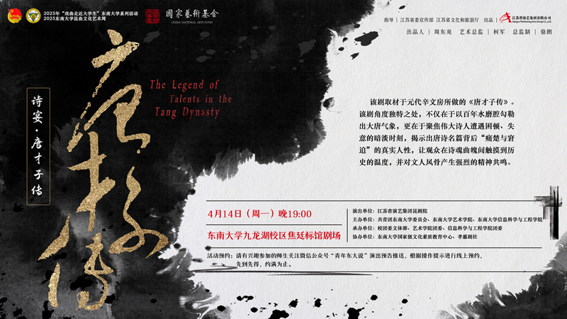  昆劇《詩宴·唐才子傳》東南大學(xué)專場(chǎng)演出